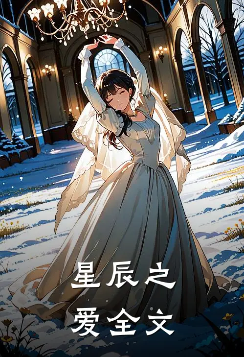 星辰之爱全文
