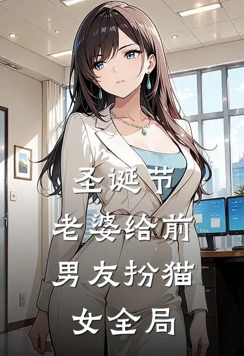 圣诞节，老婆给前男友扮猫女全局