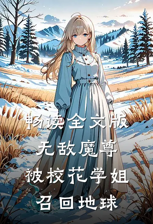 畅读全文版无敌魔尊，被校花学姐召回地球