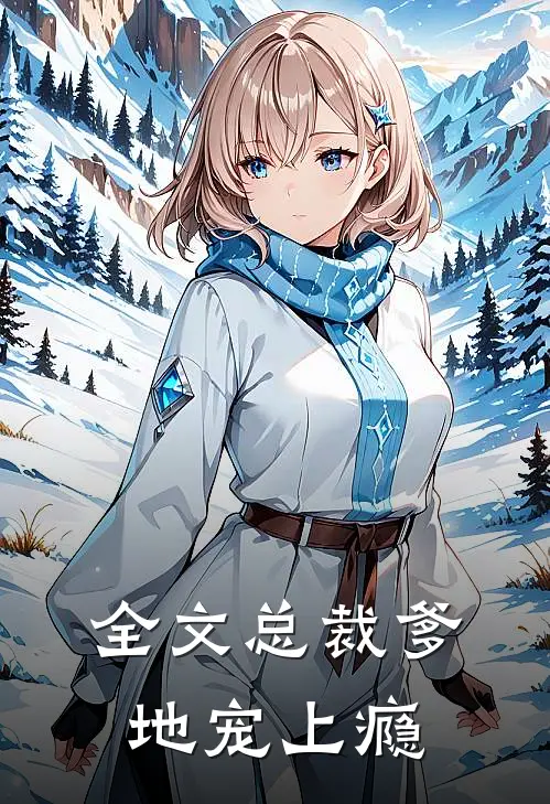 全文总裁爹地宠上瘾