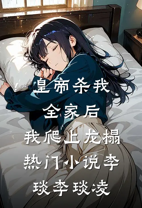 皇帝杀我全家后，我爬上龙榻热门小说李琰李琰凌