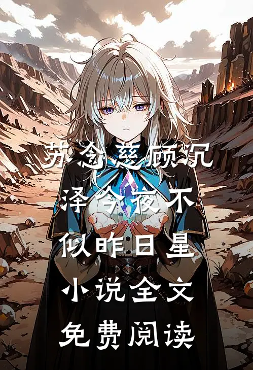 苏念慈顾沉泽今夜不似昨日星小说全文免费阅读