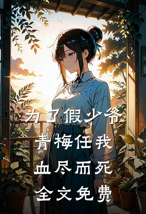 为了假少爷，青梅任我血尽而死全文免费