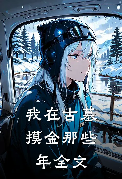 我在古墓摸金那些年全文
