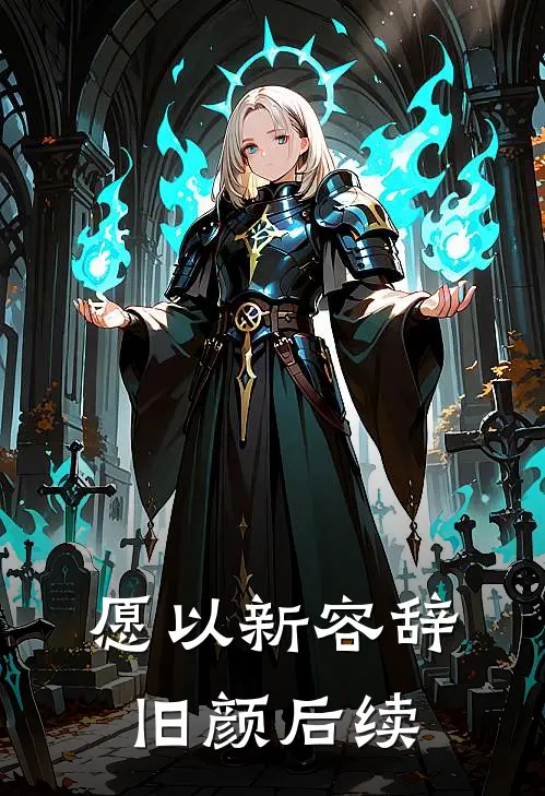 愿以新容辞旧颜后续