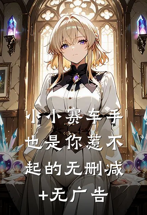 小小赛车手也是你惹不起的无删减+无广告
