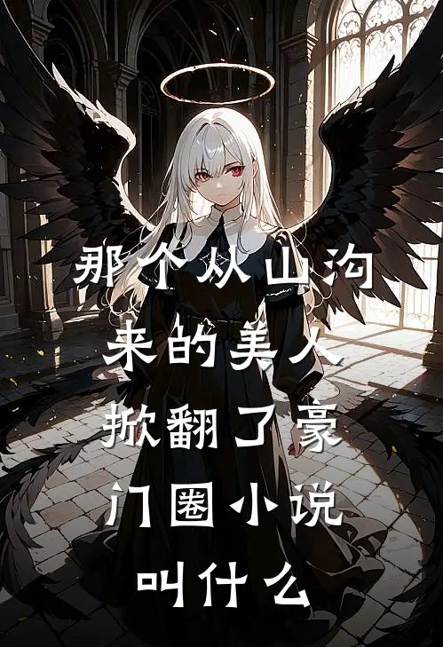 那个从山沟来的美人，掀翻了豪门圈小说叫什么