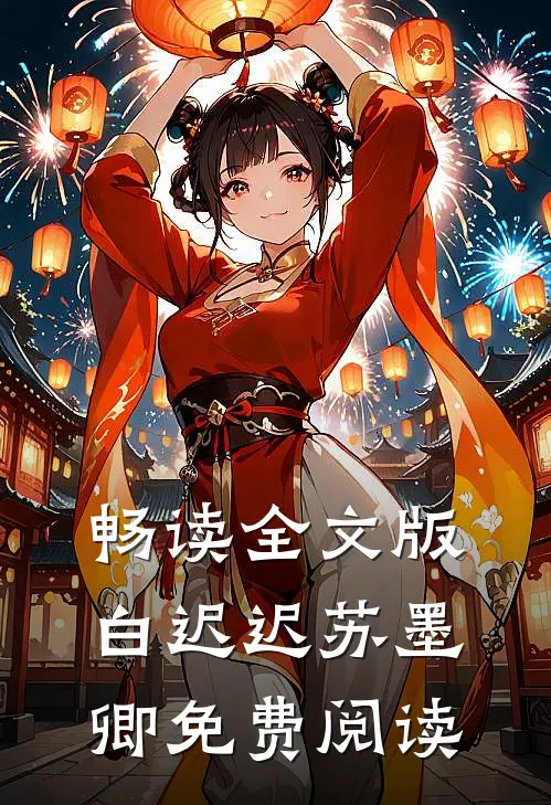 畅读全文版白迟迟苏墨卿免费阅读