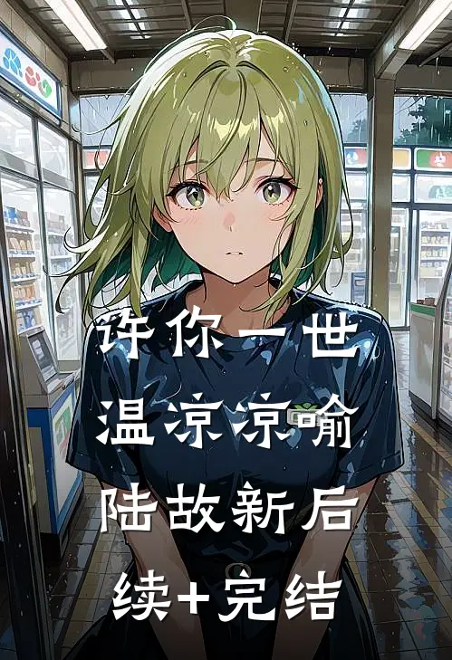 许你一世温凉凉喻陆故新后续+完结