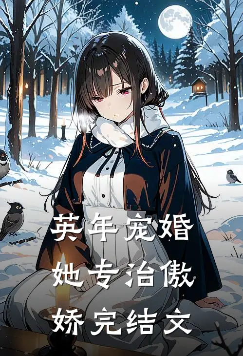 英年宠婚：她专治傲娇完结文