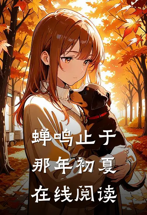 蝉鸣止于那年初夏在线阅读