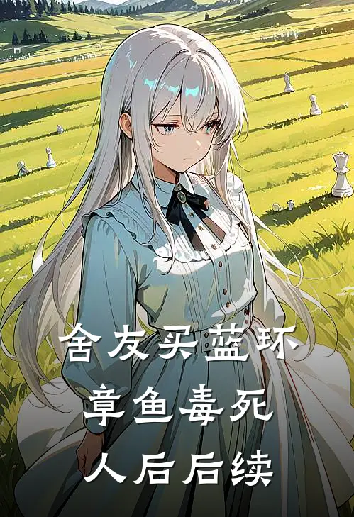 舍友买蓝环章鱼毒死人后后续