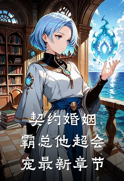 契约婚姻：霸总他超会宠最新章节