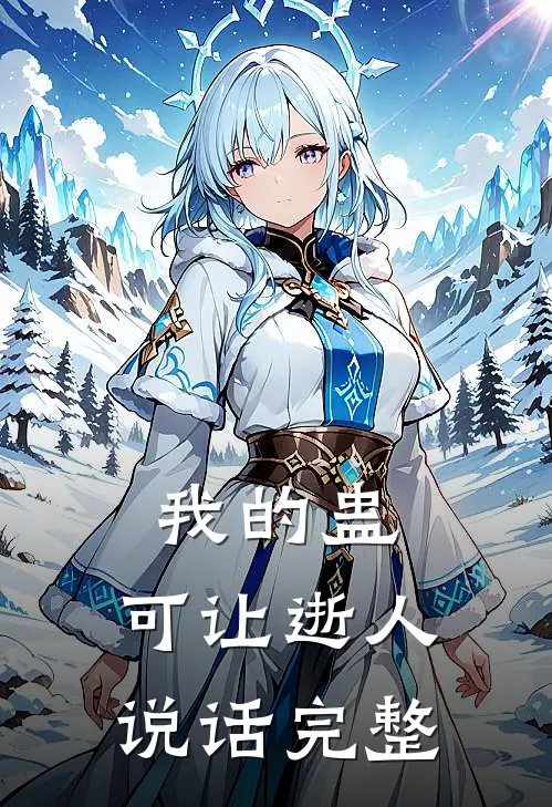 我的蛊，可让逝人说话完整