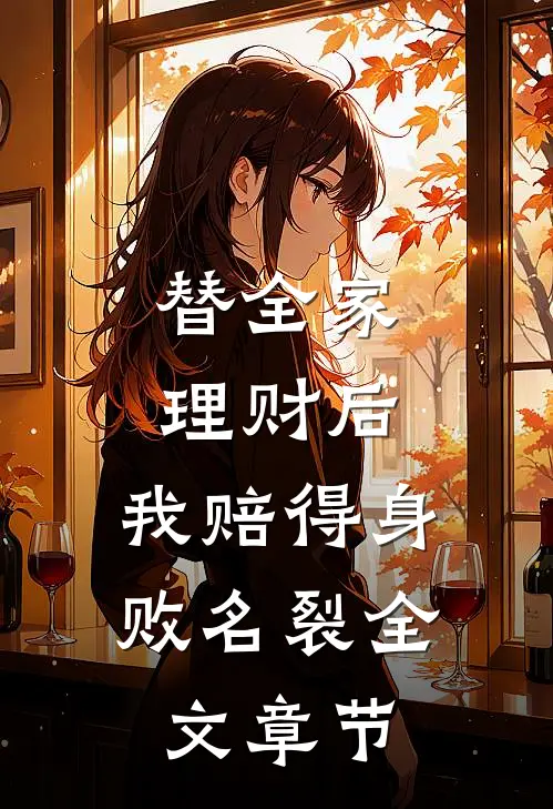 替全家理财后，我赔得身败名裂全文章节