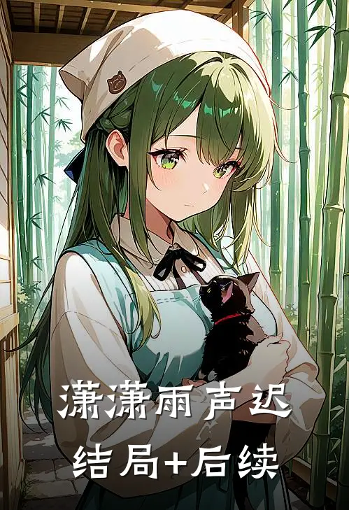 潇潇雨声迟结局+后续