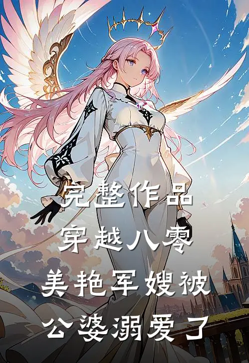 完整作品穿越八零：美艳军嫂被公婆溺爱了