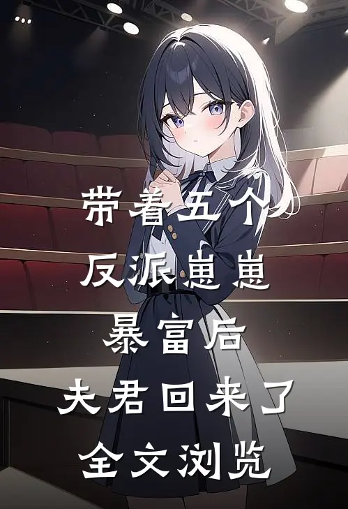 带着五个反派崽崽暴富后，夫君回来了全文浏览