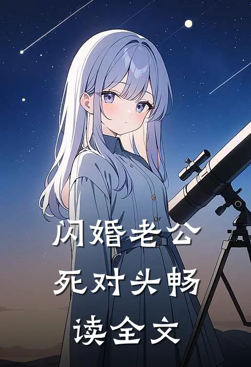 闪婚老公死对头畅读全文