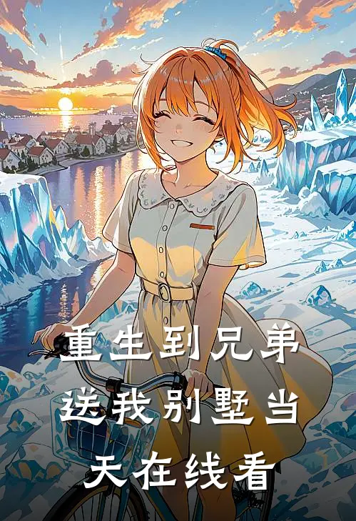 重生到兄弟送我别墅当天在线看