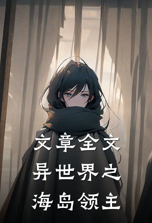 文章全文异世界之海岛领主