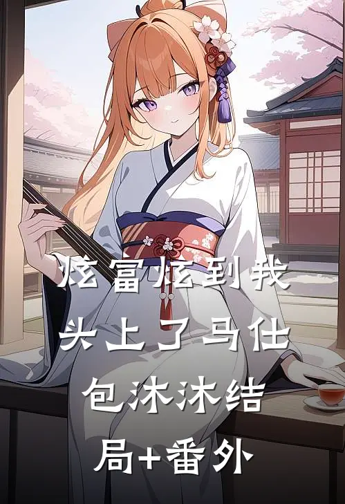 炫富炫到我头上了马仕包沐沐结局+番外