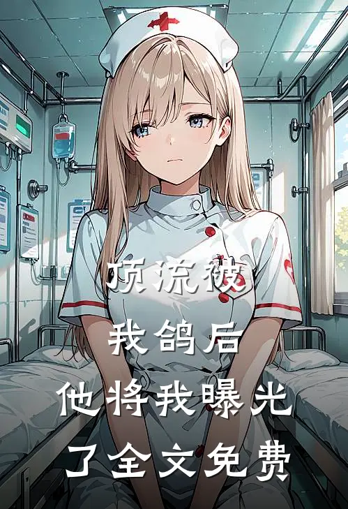 顶流被我鸽后，他将我曝光了全文免费