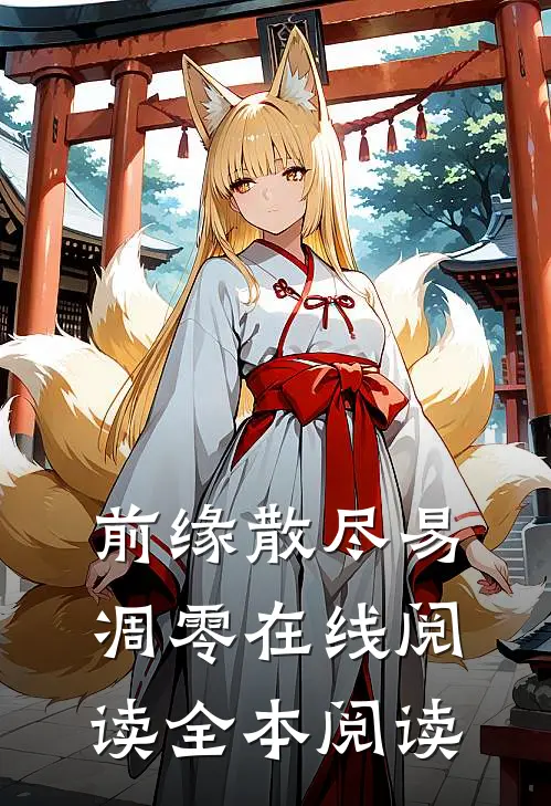 前缘散尽易凋零在线阅读全本阅读