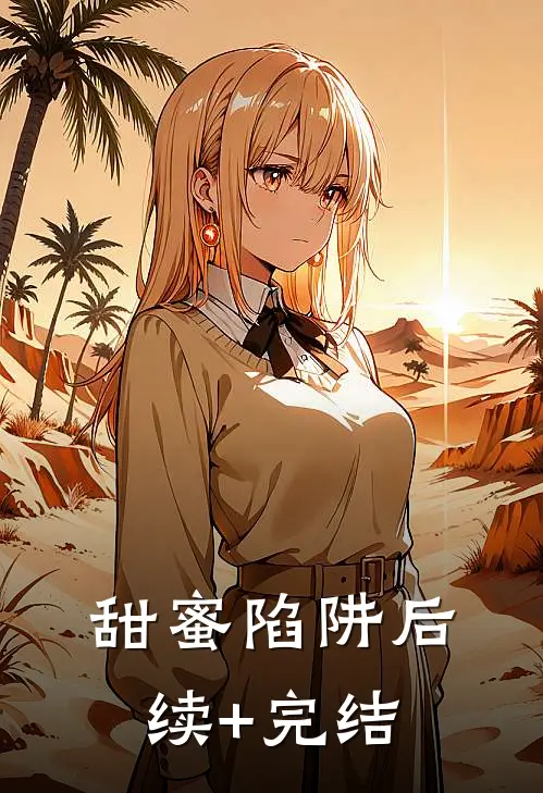 甜蜜陷阱后续+完结