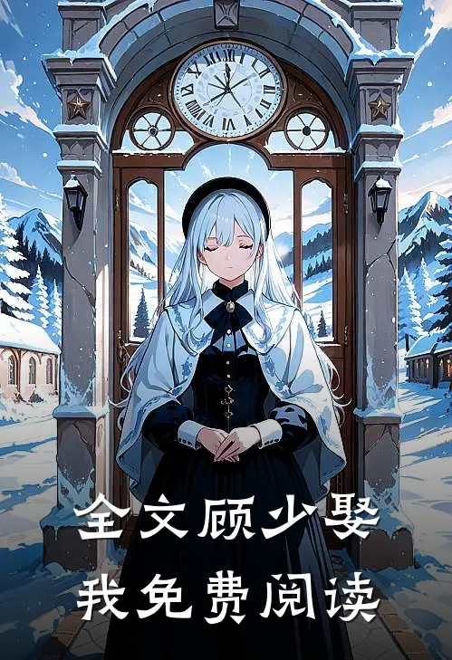 全文顾少娶我免费阅读