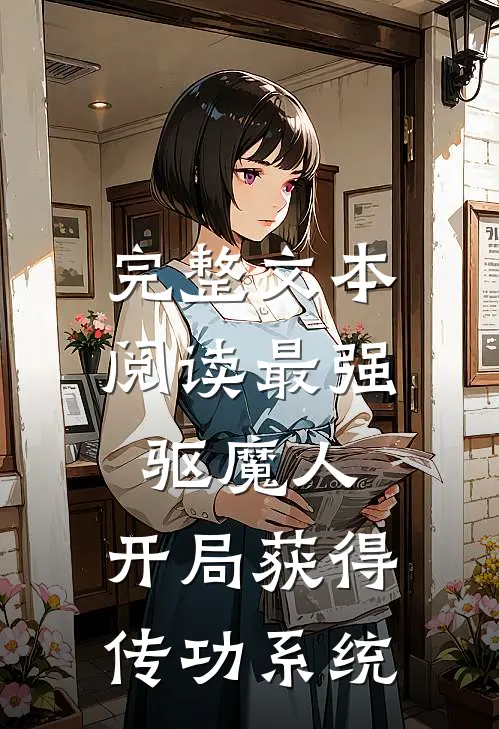 完整文本阅读最强驱魔人：开局获得传功系统