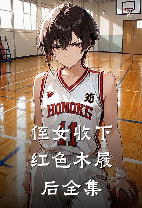 侄女收下红色木屐后 全集