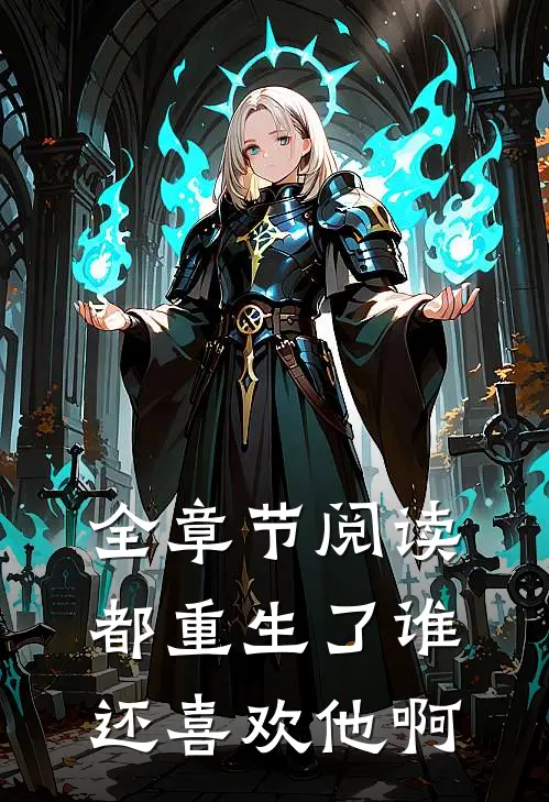 全章节阅读都重生了谁还喜欢他啊
