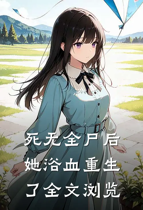 死无全尸后，她浴血重生了全文浏览