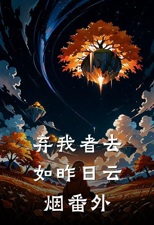 弃我者去，如昨日云烟番外
