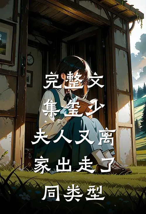 完整文集玺少,夫人又离家出走了 同类型