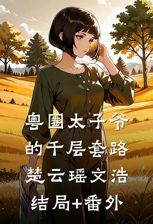 粤圈太子爷的千层套路楚云瑶文浩结局+番外