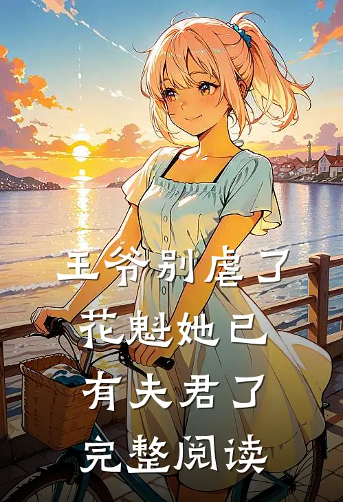 王爷别虐了花魁她已有夫君了完整阅读
