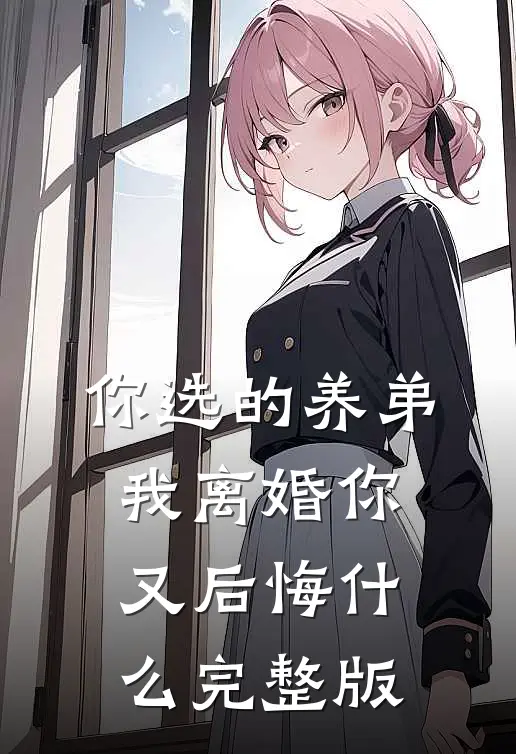 你选的养弟，我离婚你又后悔什么完整版