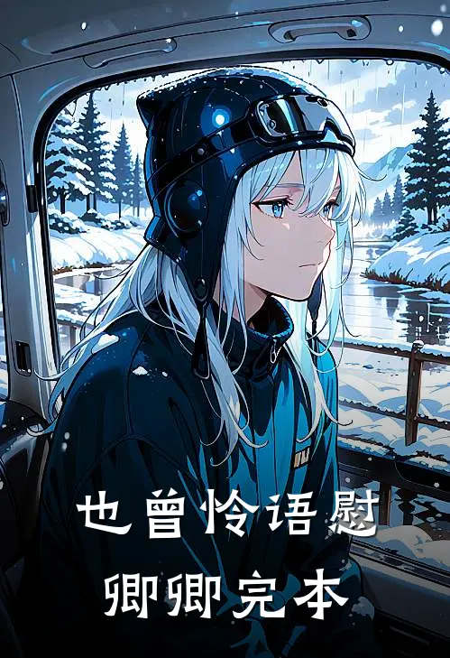 也曾怜语慰卿卿完本