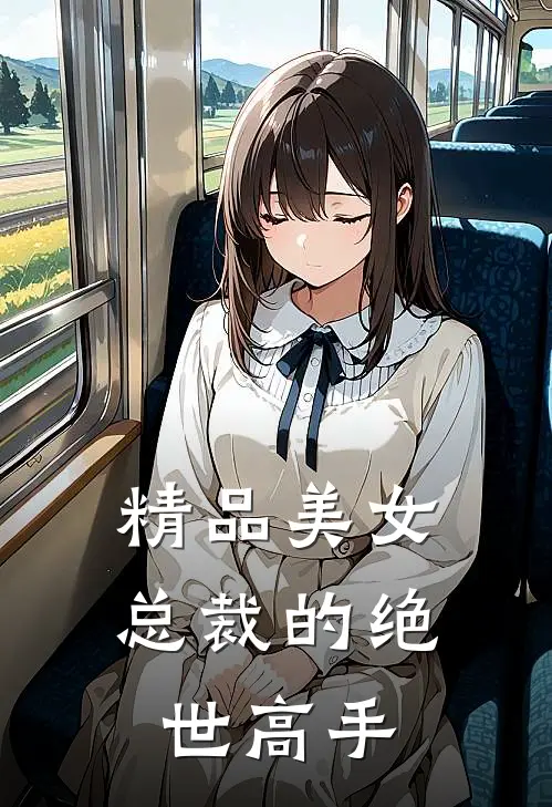 精品美女总裁的绝世高手