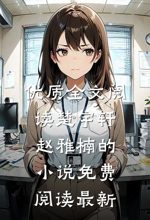 优质全文阅读楚宇轩赵雅楠的小说免费阅读最新