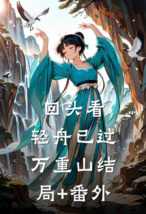 回头看，轻舟已过万重山结局+番外