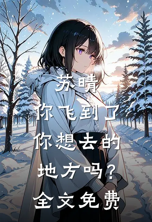 苏晴，你飞到了你想去的地方吗？全文免费