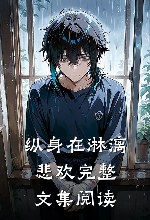 纵身在淋漓悲欢完整文集阅读