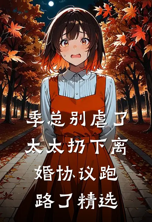 季总别虐了，太太扔下离婚协议跑路了精选