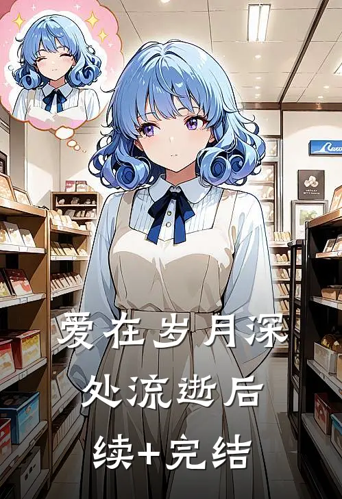 爱在岁月深处流逝后续+完结