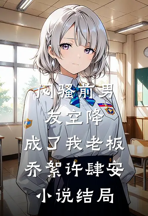 闷骚前男友空降，成了我老板乔絮许肆安小说结局