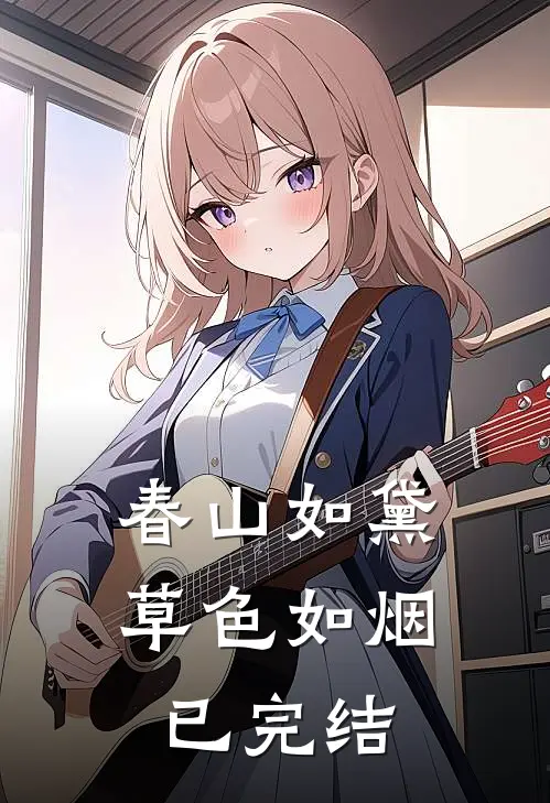 春山如黛草色如烟已完结