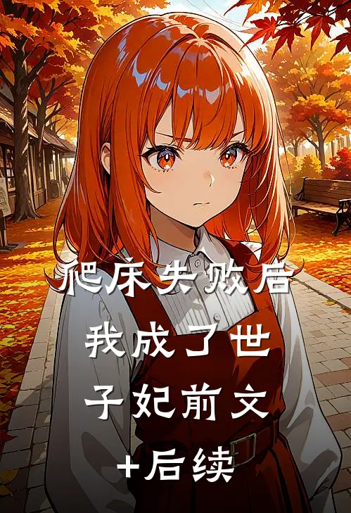 爬床失败后，我成了世子妃前文+后续